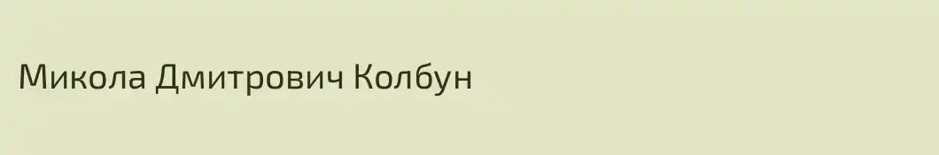 Микола Дмитрович Колбун
